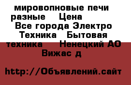 мировопновые печи (разные) › Цена ­ 1 500 - Все города Электро-Техника » Бытовая техника   . Ненецкий АО,Вижас д.